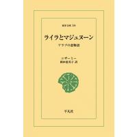 ライラとマジュヌーン 電子書籍版 / ニザーミー 訳:岡田恵美子 | ebookjapan ヤフー店