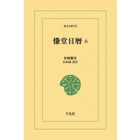 慊堂日暦 (6) 電子書籍版 / 松崎慊堂 訳注:山田琢 | ebookjapan ヤフー店