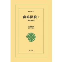南嶋探験 (2) 琉球漫遊記 電子書籍版 / 笹森儀助 校注:東喜望 | ebookjapan ヤフー店
