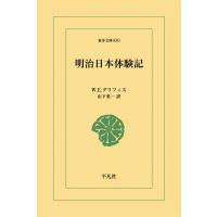 明治日本体験記 電子書籍版 / W.E.グリフィス 訳:山下英一 | ebookjapan ヤフー店