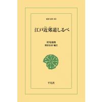 江戸近郊道しるべ 電子書籍版 / 村尾嘉陵 編注:朝倉治彦 | ebookjapan ヤフー店