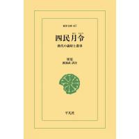 四民月令 漢代の歳時と農事 電子書籍版 / 崔寔 訳注:渡部武 | ebookjapan ヤフー店