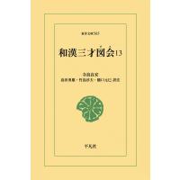和漢三才図会 (13) 電子書籍版 / 寺島良安 訳注:島田勇雄/竹島淳夫/樋口元巳 | ebookjapan ヤフー店
