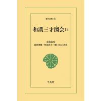 和漢三才図会 (14) 電子書籍版 / 寺島良安 訳注:島田勇雄/竹島淳夫/樋口元巳 | ebookjapan ヤフー店