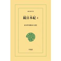 続日本紀 (4) 電子書籍版 / 訳注:直木孝次郎 他 | ebookjapan ヤフー店