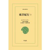 東洋紀行 (3) 電子書籍版 / G.クライトナー 監修:大林 太良訳:小谷裕幸/森田明 | ebookjapan ヤフー店
