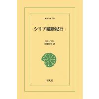 シリア縦断紀行 (1) 電子書籍版 / G.L.ベル 訳:田隅恒生 | ebookjapan ヤフー店