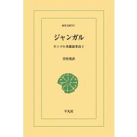ジャンガル モンゴル英雄叙事詩2 電子書籍版 / 訳:若松寛 | ebookjapan ヤフー店