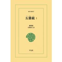 五雑組 (1) 電子書籍版 / 謝肇せつ(しゃちょうせつ) 訳注:岩城秀夫 | ebookjapan ヤフー店