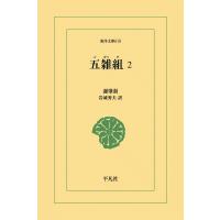 五雑組 (2) 電子書籍版 / 謝肇せつ(しゃちょうせつ) 訳注:岩城秀夫 | ebookjapan ヤフー店