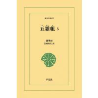 五雑組 (6) 電子書籍版 / 謝肇せつ(しゃちょうせつ) 訳注:岩城秀夫 | ebookjapan ヤフー店