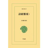 詩経雅頌 (1) 電子書籍版 / 訳注:白川静 | ebookjapan ヤフー店