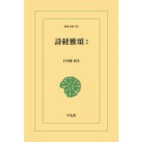 詩経雅頌 (2) 電子書籍版 / 訳注:白川静 | ebookjapan ヤフー店