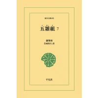 五雑組 (7) 電子書籍版 / 謝肇せつ(しゃちょうせつ) 訳注:岩城秀夫 | ebookjapan ヤフー店