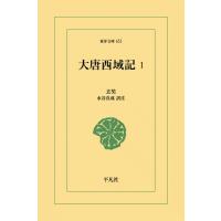 大唐西域記 (1) 電子書籍版 / 玄奘(げんじょう) 訳注:水谷真成 | ebookjapan ヤフー店