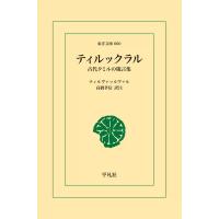 ティルックラル 古代タミルの箴言集 電子書籍版 / ティルヴァッルヴァル 訳注:高橋 孝信 | ebookjapan ヤフー店
