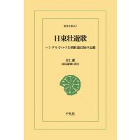 日東壮遊歌 ハングルでつづる朝鮮通信使の記録 電子書籍版 / 金仁謙(きむいんぎょむ) 訳注:高島淑郎 | ebookjapan ヤフー店