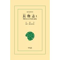 長物志 (1) 明代文人の生活と意見 電子書籍版 / 文震亨(ぶんしんこう) 訳注:荒井 健 ほか | ebookjapan ヤフー店