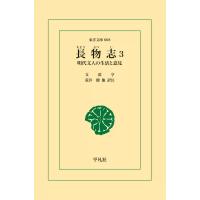 長物志 (3) 明代文人の生活と意見 電子書籍版 / 文震亨(ぶんしんこう) 訳注:荒井 健 ほか | ebookjapan ヤフー店