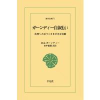 ガーンディー自叙伝 (1) 真理へと近づくさまざまな実験 電子書籍版 / M.K.ガーンディー 訳注:田中敏雄 | ebookjapan ヤフー店