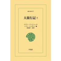 大旅行記 (5) 電子書籍版 / イブン・バットゥータ 編:イブン・ジュザイイ 訳注:家島彦一 | ebookjapan ヤフー店