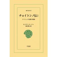 チョイトンノ伝 (2) クリシュナ信仰の教祖 電子書籍版 / K.コヴィラージュ 訳注:頓宮勝 | ebookjapan ヤフー店