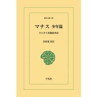 マナス 少年篇 キルギス英雄叙事詩 電子書籍版 / 訳注:若松寛 | ebookjapan ヤフー店