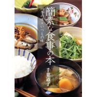 簡素な食事の本 -四季の味・いつもの味-  電子書籍版 / 千葉 道子 | ebookjapan ヤフー店
