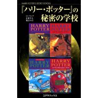 ハリー・ポッターの秘密の学校 電子書籍版 / ローリングを愛する魔法の会 | ebookjapan ヤフー店