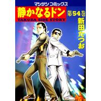 静かなるドン (54) 電子書籍版 / 新田 たつお | ebookjapan ヤフー店