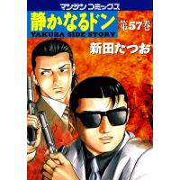 静かなるドン (57) 電子書籍版 / 新田 たつお | ebookjapan ヤフー店