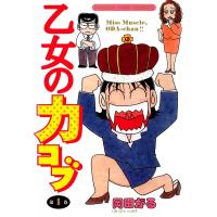 乙女の力コブ (1) 電子書籍版 / 岡田がる | ebookjapan ヤフー店