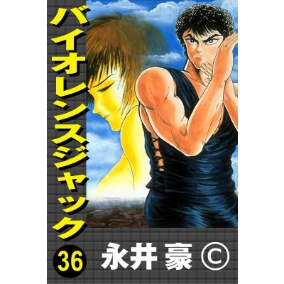バイオレンスジャック（コミック、アニメ本） | 本、雑誌、コミック の