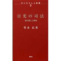 日光の司法 御仕置と公事宿 電子書籍版 / 竹末広美 | ebookjapan ヤフー店