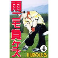 雨ニモ負ケズ (4) 電子書籍版 / 川崎のぼる | ebookjapan ヤフー店
