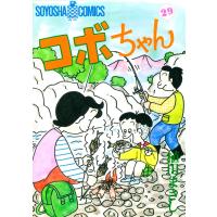 コボちゃん (29) 電子書籍版 / 植田まさし | ebookjapan ヤフー店