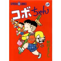コボちゃん (50) 電子書籍版 / 植田まさし | ebookjapan ヤフー店