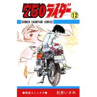 750ライダー【週刊少年チャンピオン版】 (12) 電子書籍版 / 石井いさみ | ebookjapan ヤフー店