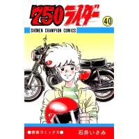 750ライダー【週刊少年チャンピオン版】 (40) 電子書籍版 / 石井いさみ | ebookjapan ヤフー店