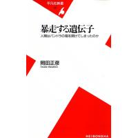 暴走する遺伝子 人類はパンドラの箱を開けてしまったのか 電子書籍版 / 岡田正彦 | ebookjapan ヤフー店