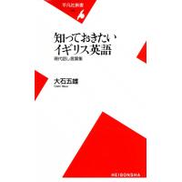 知っておきたいイギリス英語 現代話し言葉集 電子書籍版 / 大石五雄 | ebookjapan ヤフー店