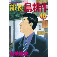 部長島耕作 (10) 電子書籍版 / 弘兼憲史 | ebookjapan ヤフー店