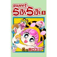 Sweet らぶらぶ (3) 電子書籍版 / 井口ユミ | ebookjapan ヤフー店