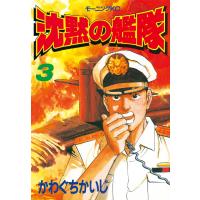 沈黙の艦隊 (3) 電子書籍版 / かわぐちかいじ | ebookjapan ヤフー店