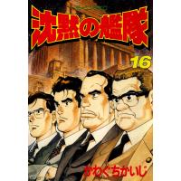沈黙の艦隊 (16) 電子書籍版 / かわぐちかいじ | ebookjapan ヤフー店