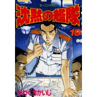 沈黙の艦隊 (19) 電子書籍版 / かわぐちかいじ | ebookjapan ヤフー店