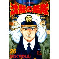 沈黙の艦隊 (26) 電子書籍版 / かわぐちかいじ | ebookjapan ヤフー店