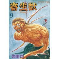 寄生獣 (9) 電子書籍版 / 岩明均 | ebookjapan ヤフー店