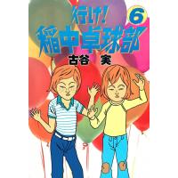 行け!稲中卓球部 (6) 電子書籍版 / 古谷 実 | ebookjapan ヤフー店