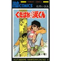 くたばれ!!涙くん 1巻 電子書籍版 / 著者:石井いさみ | ebookjapan ヤフー店